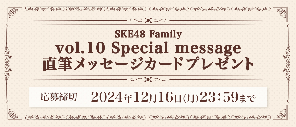 SKE48 OFFICIAL FAN CLUB SKE48 Family