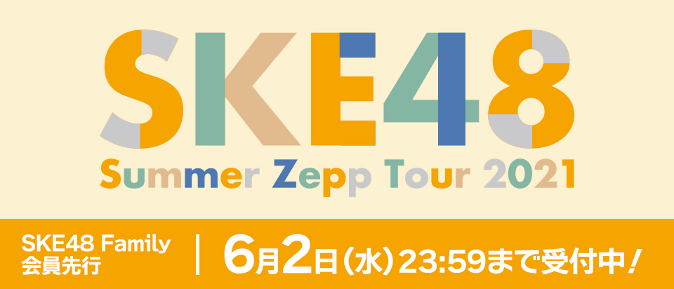 SKE48 Summer Zepp Tour 2021 SKE48 Family会員先行