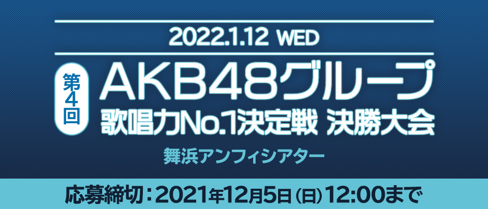 『第4回 AKB48グループ歌唱力No.1決定戦 決勝大会』 SKE48 Family 会員チケット先行