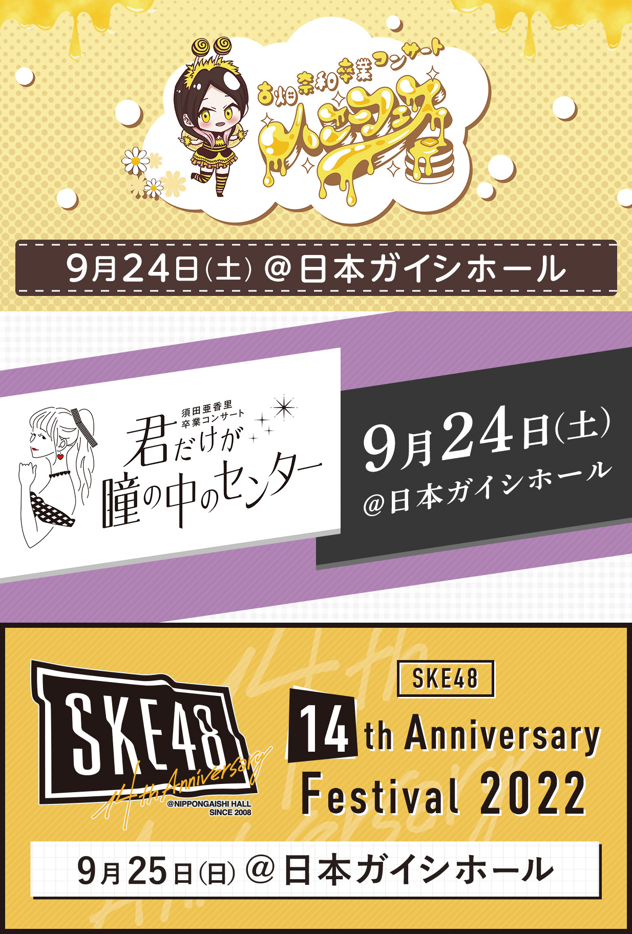 古畑奈和卒業コンサート/須田亜香里卒業コンサート/ SKE48 14周年